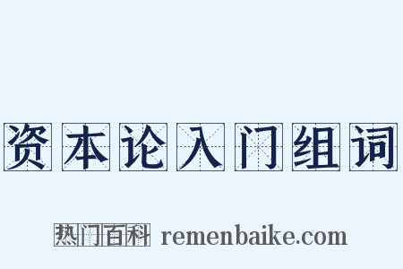 资本论入门组词是什么意思的图片